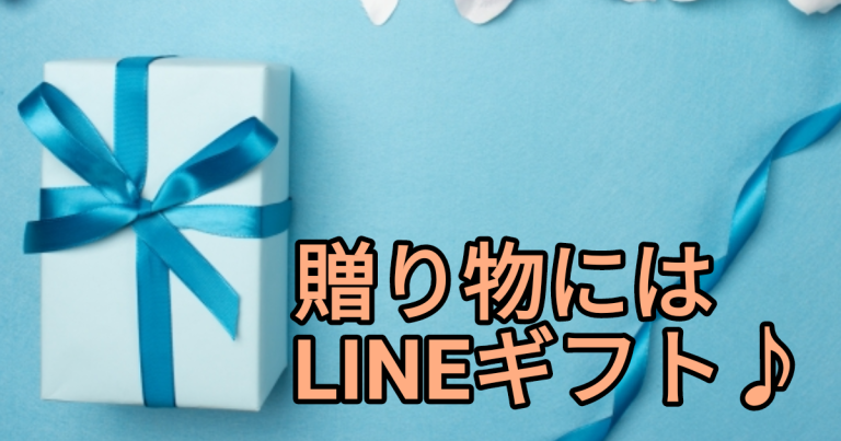 LINE GIFT で贈り物を☆