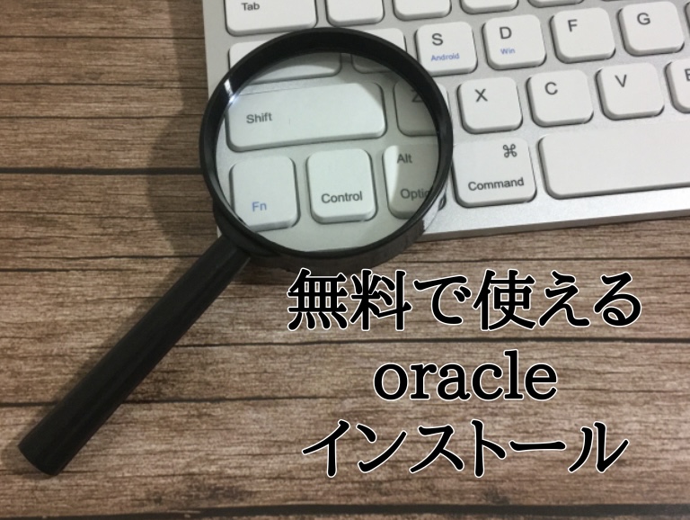 【oracle】自宅で無料でoracleをセットアップする方法
