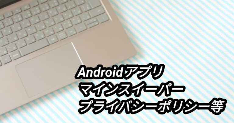 【androidアプリ】スマート・マインスイーパー