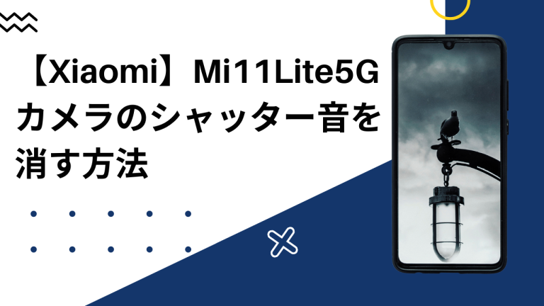 【Xiaomi】Mi 11 Lite 5G　カメラのシャッター音を消す方法