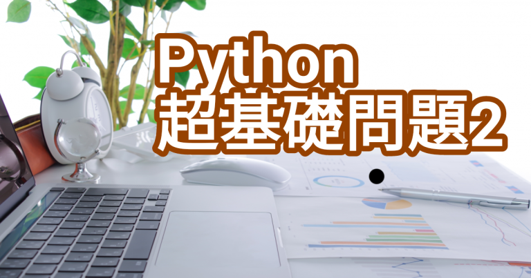 【Python】超基礎問題No6〜10