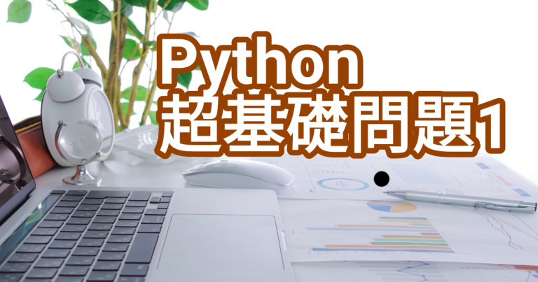 【Python】超基礎問題No1~5