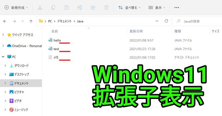 Windows11で拡張子を表示する方法