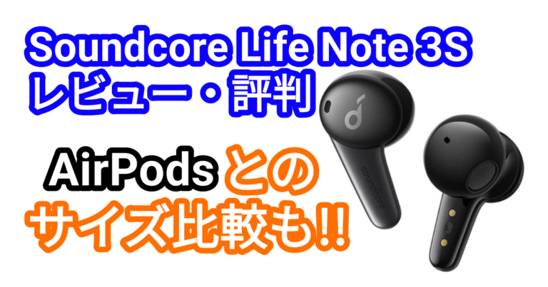 Anker Soundcore Life Note 3Sをレビュー　Anker初のインナーイヤー型イヤホンはコスパ最高だった!?