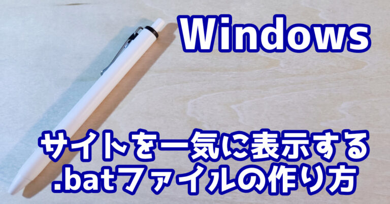 【Windows】複数のURLを新しいタブで一括で開く方法