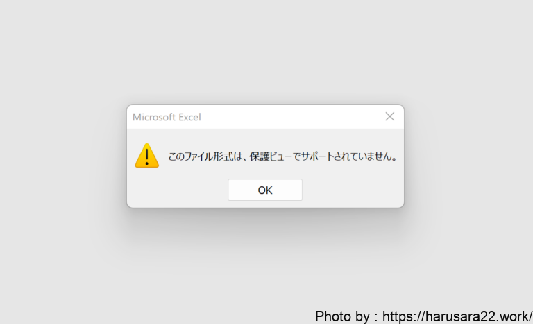 【Excel】「このファイル形式は、保護ビューでサポートされていません。」の解消方法