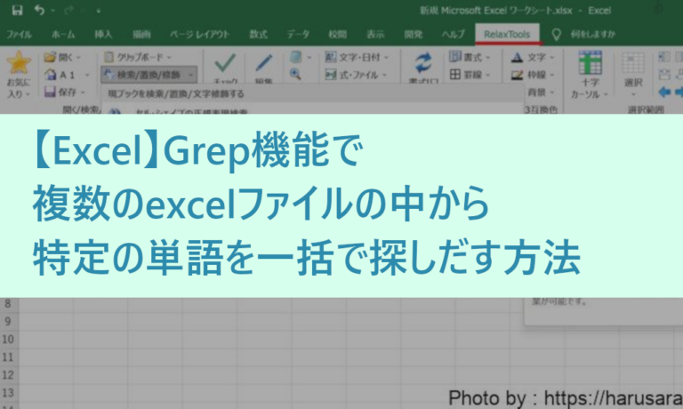 【Excel】Grep機能で複数のexcelファイルの中から特定の単語を一括で探しだす方法