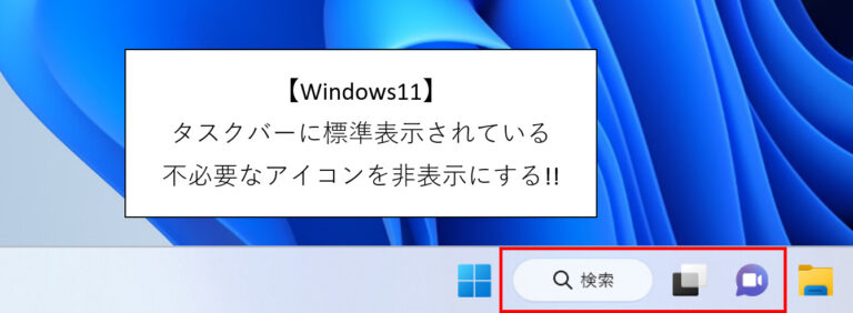 Windows11のタスクバーにある『チャット』や『検索』のアイコンを非表示にする方法