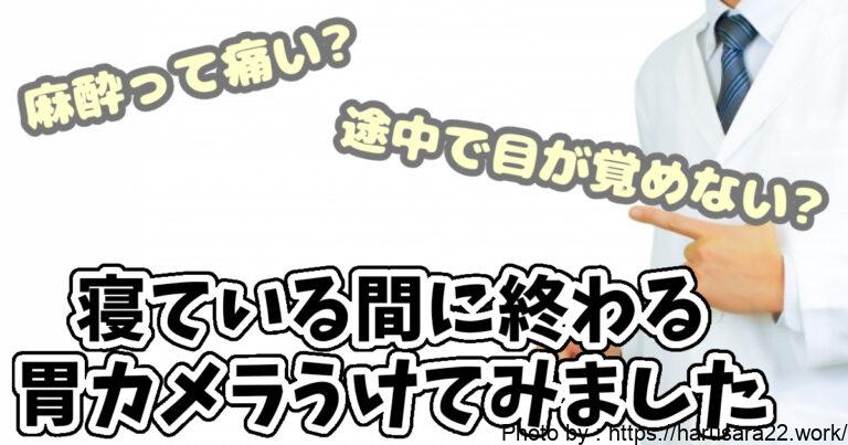 胃カメラを体験して分かった鎮静剤を使うべき人・使わないほうがいい人