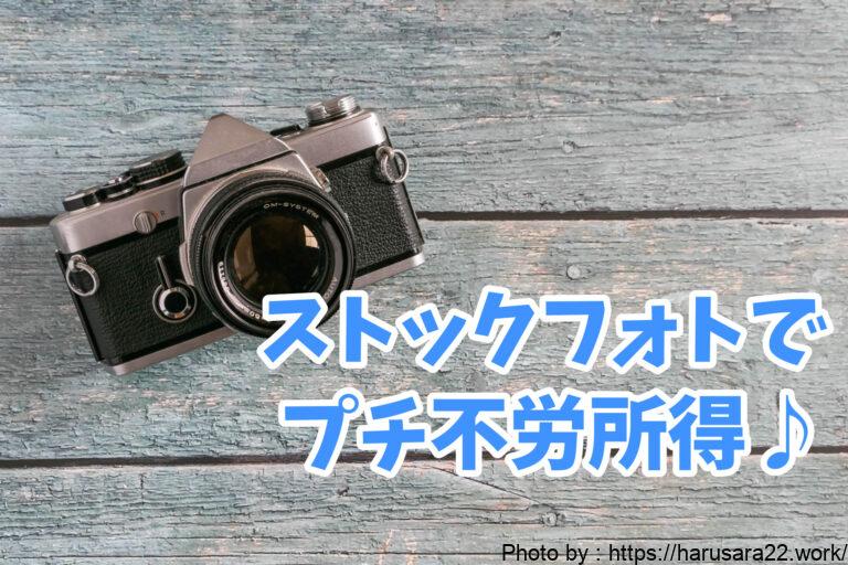 【写真AC】スマホの写真を投稿して誰でも簡単に月数千円の不労所得をGETしよう!!