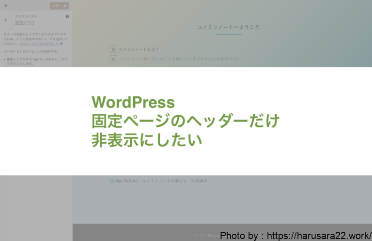 WordPressの固定ページでヘッダーを非表示にする方法