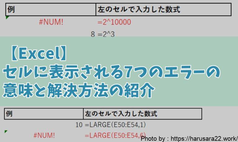 【Excel】セルに表示されるエラーの種類とその解決・対策方法をまとめてみた