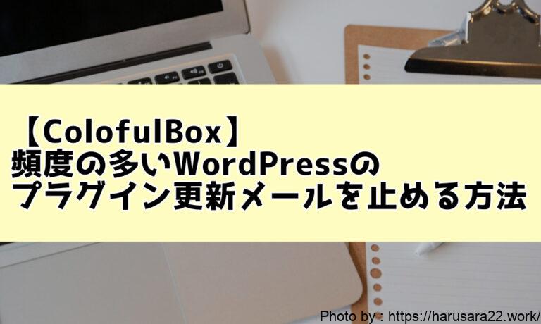 【ColofulBox】『[Installatron] WordPress プラグイン～が利用可能になりました』のメールを止める方法