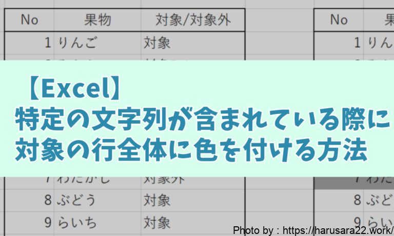 【Excel】特定の文字列が表示されている場合、その行全体に色を付ける方法