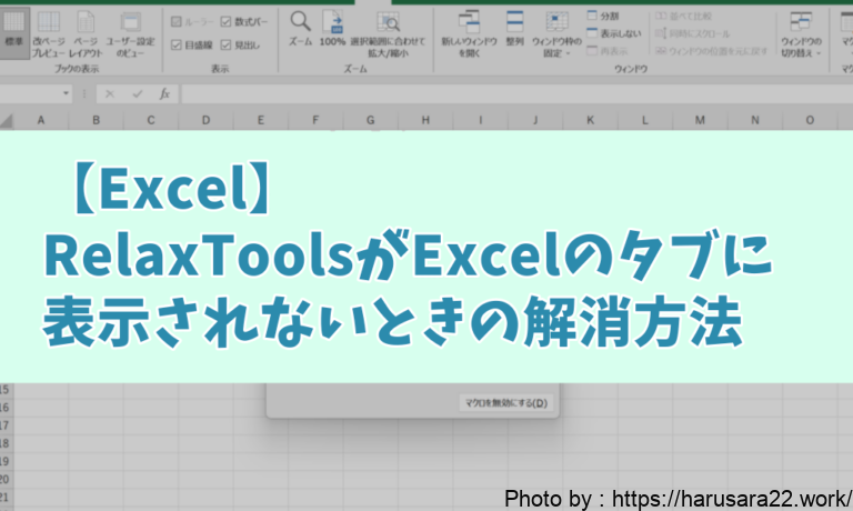 【Excel】RelaxToolsがExcelのタブに表示されないときの解消方法