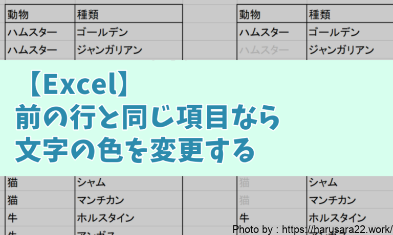 【Excel】前の行と同じ項目なら文字の色を変更する