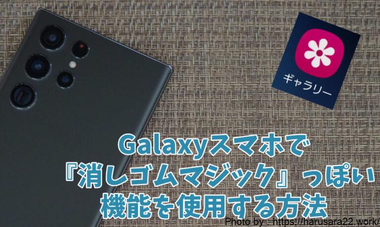 GalaxyS22UltraでPixelの『消しゴムマジック』のように写真から人を綺麗に消す方法