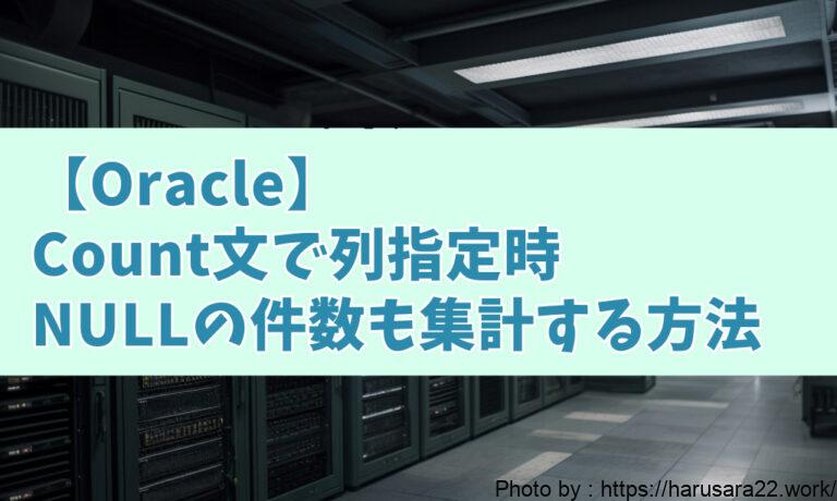 【Oracle】COUNT関数で列を指定するとNULLが集計されない話