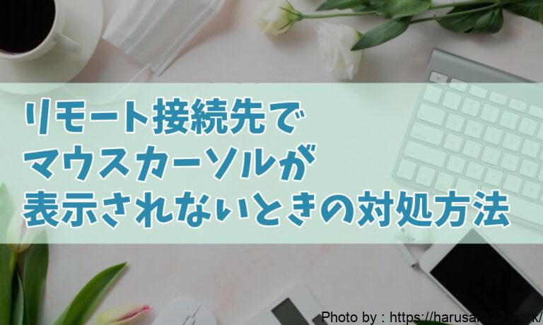 【Splashtop】リモート接続時にマウスカーソルが見えなくなった(非表示になった)ときの対処方法