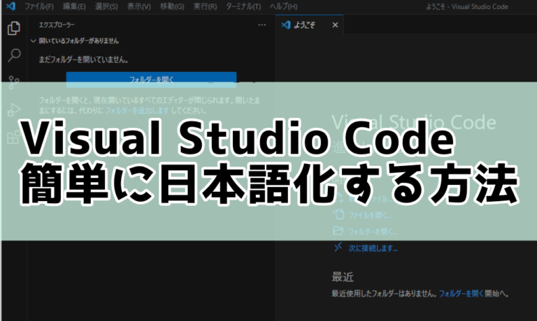 【VisualStudioCode】日本語化する言語パックをインストールする手順の紹介