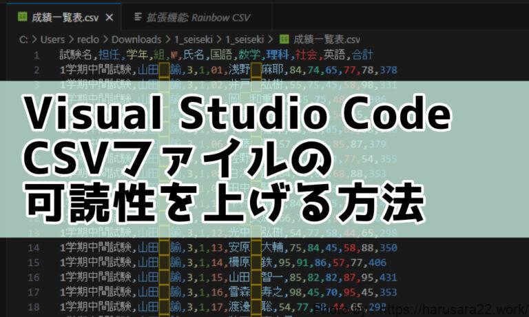【VisualStudioCode】CSVの可読性を高めるプラグインの紹介