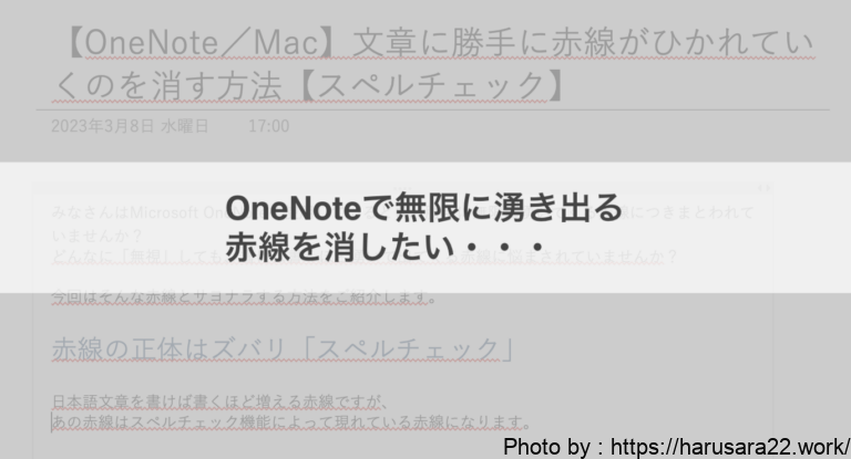 【OneNote/Mac】文章に勝手に赤線がひかれていくのを消す方法【スペルチェック】