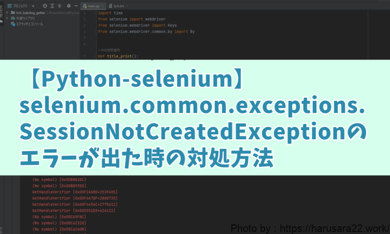 【Python】selenium.common.exceptions.SessionNotCreatedExceptionのエラーが出た時の対処方法
