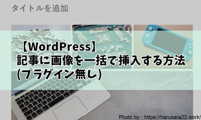 【WordPress】記事に画像を一括で挿入する方法(プラグイン無し)