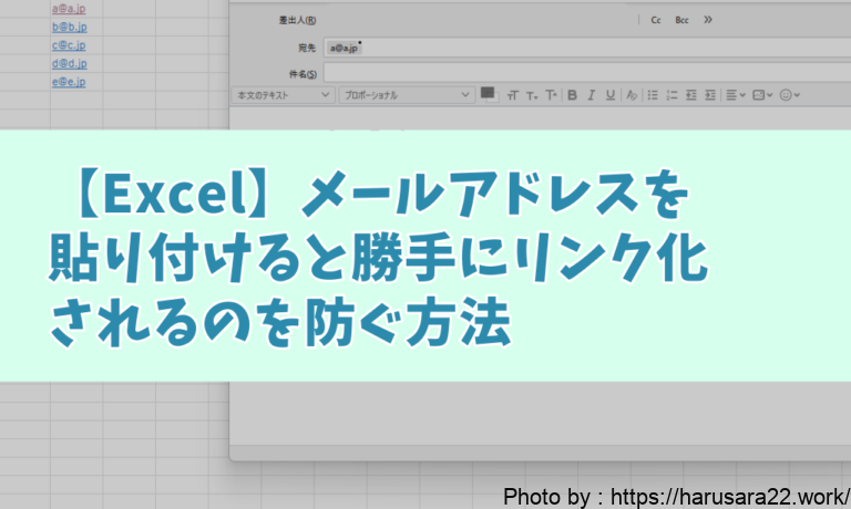 【Excel】メールアドレスを貼り付けると勝手リンク化されるのを防ぐ方法