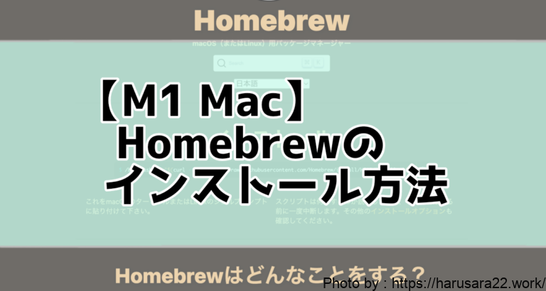 Homebrewインストール方法【M1 Mac】