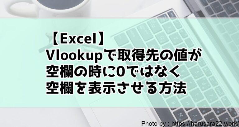 【Excel】VLOOKUP関数で参照先の値が空欄だった場合に0を表示させない方法