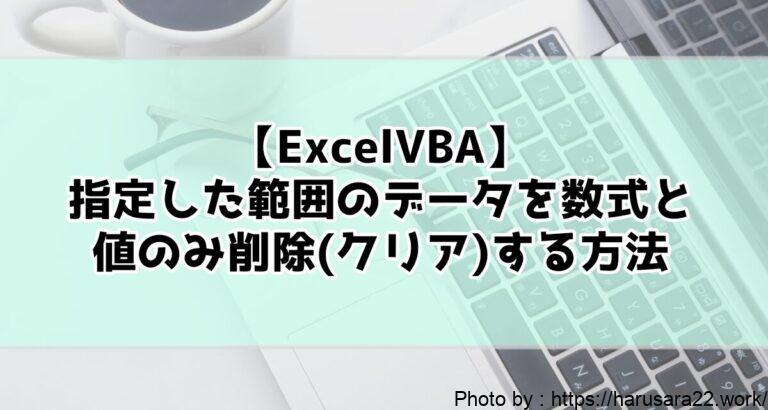 【ExcelVBA】指定した範囲のデータを数式と値のみ削除(クリア)する方法