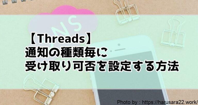 【Threads】文章・メッセージ別に通知の受け取り可否を設定する方法