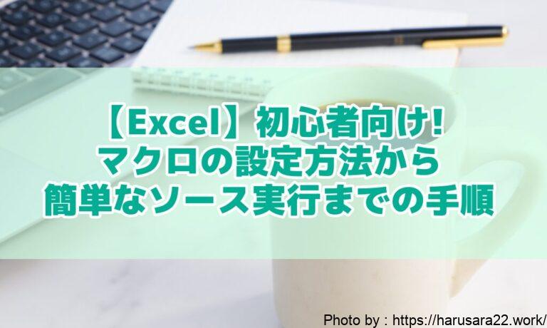 【Excel】初心者向け! マクロの設定方法から簡単なソースの実行までの手順を記載