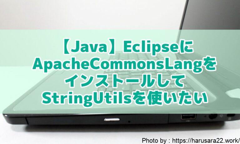 【Java】EclipseにApacheCommonsLangをインストールして、StringUtilsを使いたい