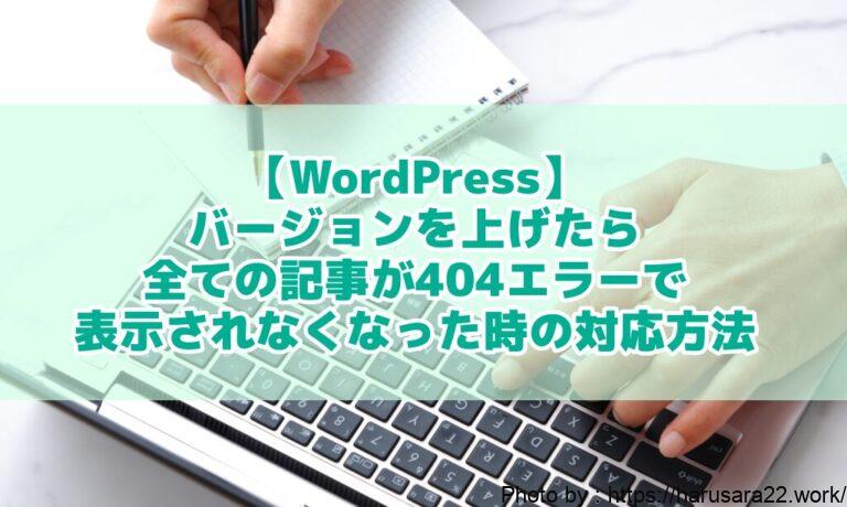 【WordPress】WordPressのバージョンを上げたら、全ての記事が404エラーで表示されなくなった時の対応方法