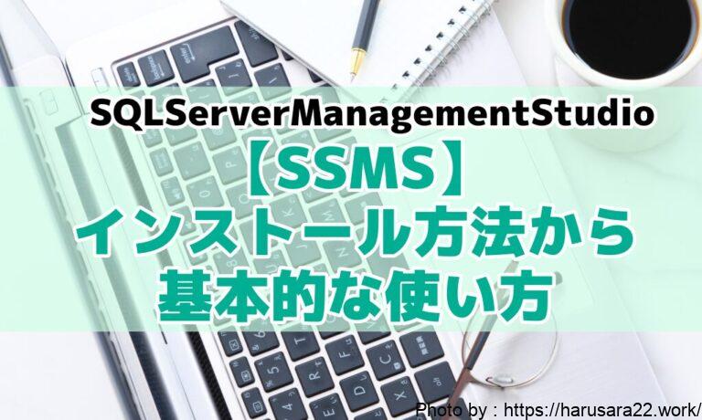 【SSMS】SQLServerManagementStudioのインストール方法から基本的な使い方