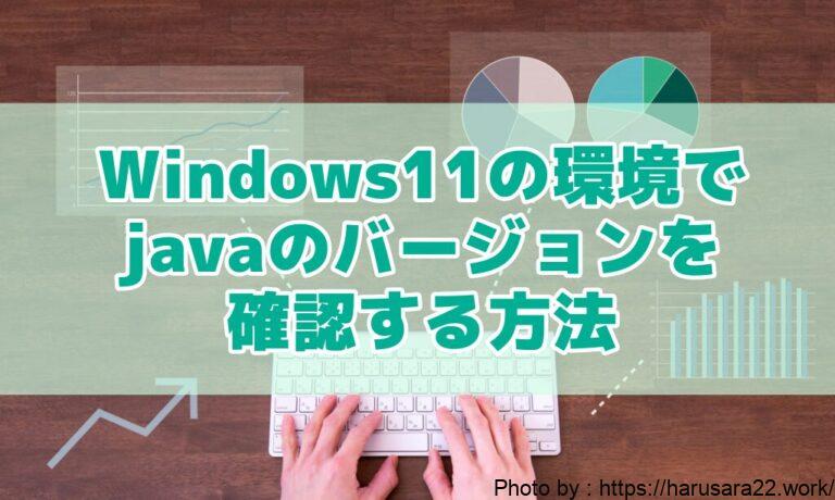 【java】Windows11の環境でjavaのバージョンを確認する方法