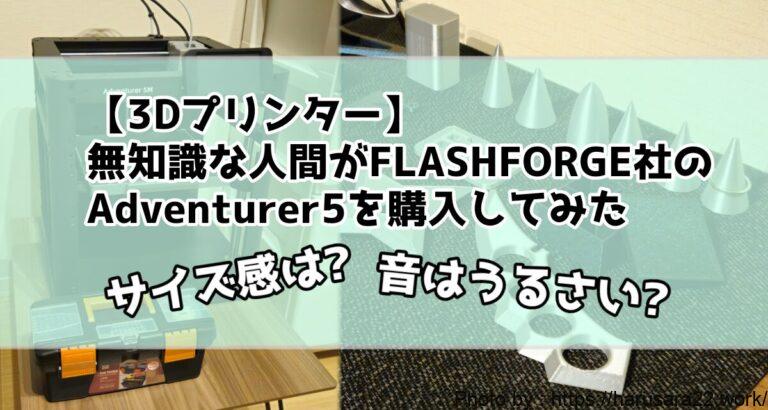 【3Dプリンター】初心者がFLASHFORGE社のAdventurer5Mを購入! 付属品や使用感のレビュー!
