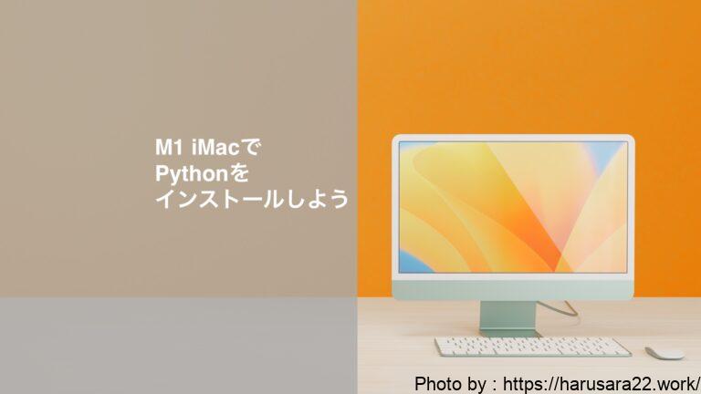 M1 iMacにPythonをインストールしよう