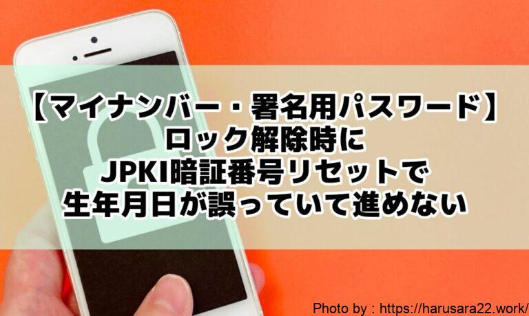 【マイナンバー】署名用パスワードをロックし、コンビニで再設定を試みたが生年月日でエラーが出て躓いた話