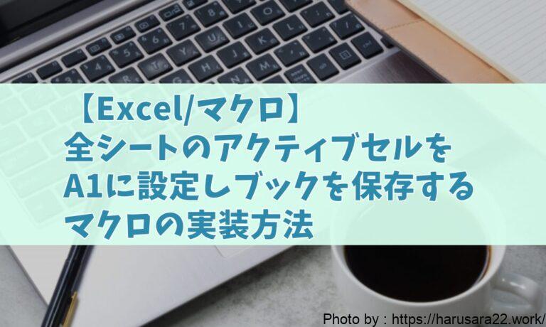 【Excel/マクロ】全シートのアクティブセルをA1に設定しブックを保存するマクロ