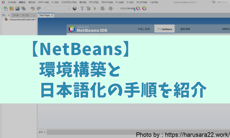 【NetBeans】環境構築手順と日本語化の手順を画像付きで紹介していく