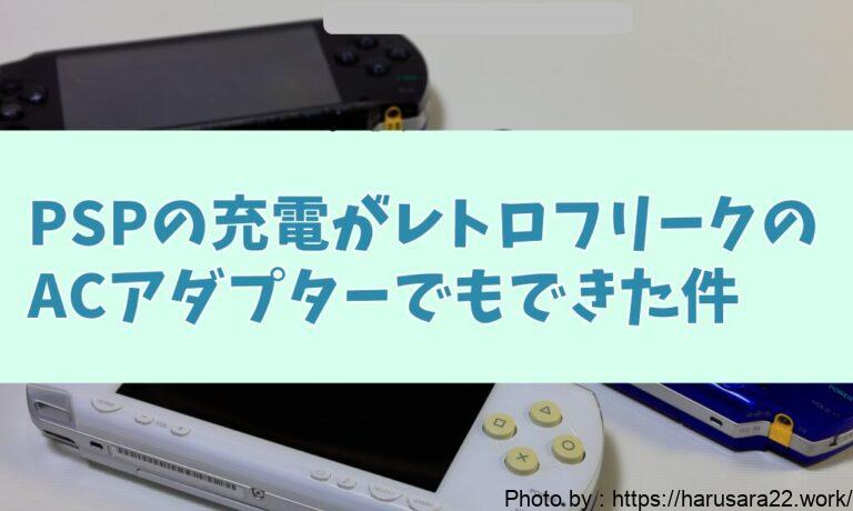 PSPの充電がレトロフリークのACアダプターでもできた件