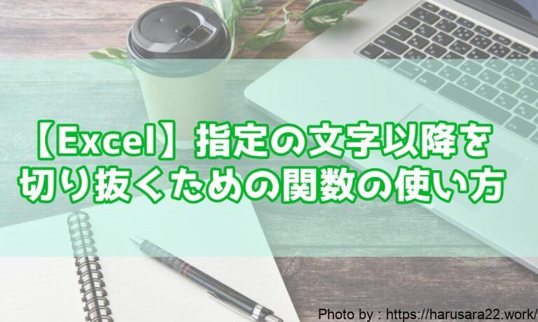 【Excel】指定の文字以降を切り抜き・抽出するための関数の使い方