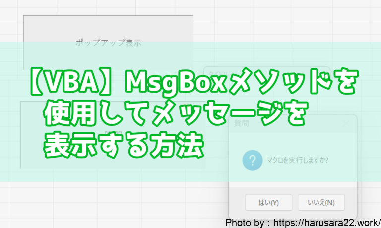 【VBA】MsgBoxメソッドを使用してメッセージを表示する方法