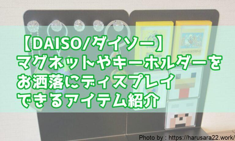 【DAISO】マグネットやストラップを飾るのにダイソーのあの商品がお洒落で丁度よかった話
