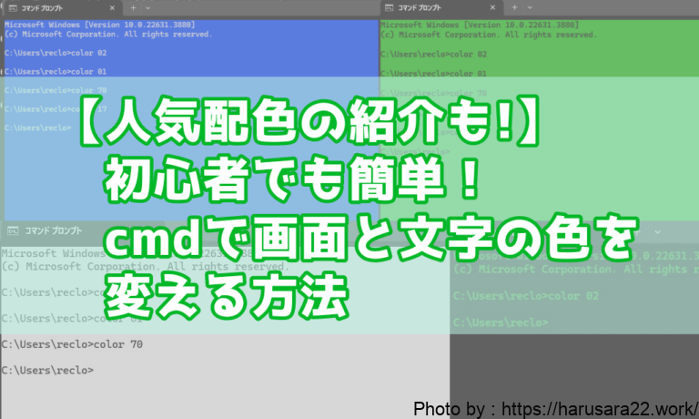 【人気配色の紹介も!】初心者でも簡単！cmdで画面と文字の色を変える方法