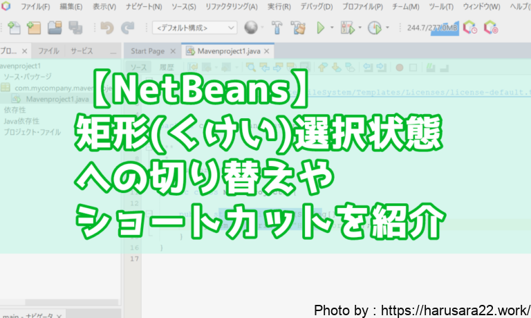 【NetBeans】矩形(くけい)選択状態への切り替え方。ショートカット等を紹介