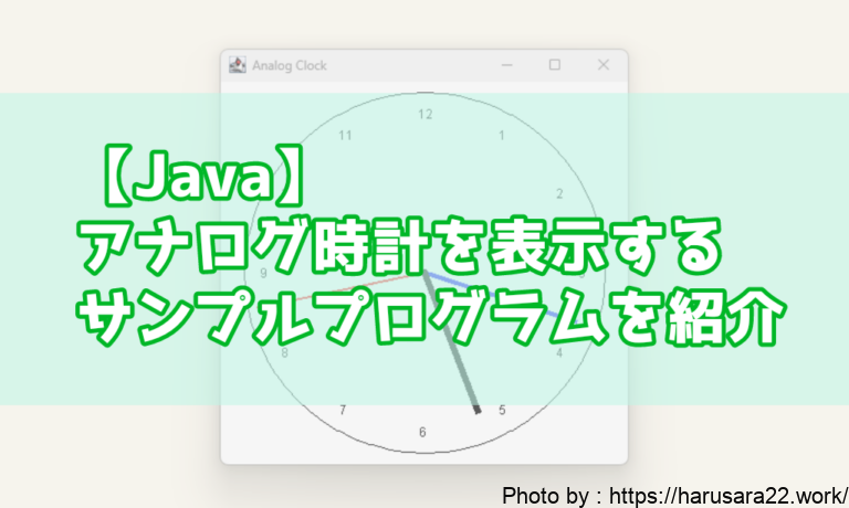 【Java】アナログ時計を表示するサンプルプログラムを紹介